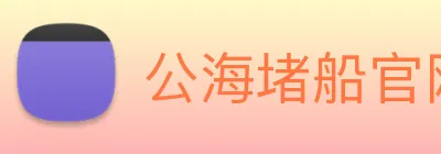 公海堵船官网 Logo